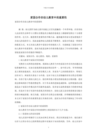 家园合作在幼儿教育中的重要性