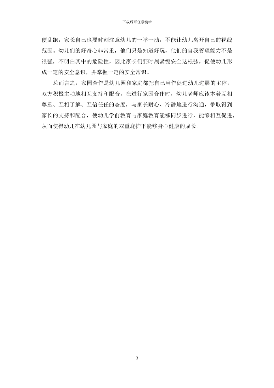 家园合作是幼儿教育发展的必然趋势-1_第3页