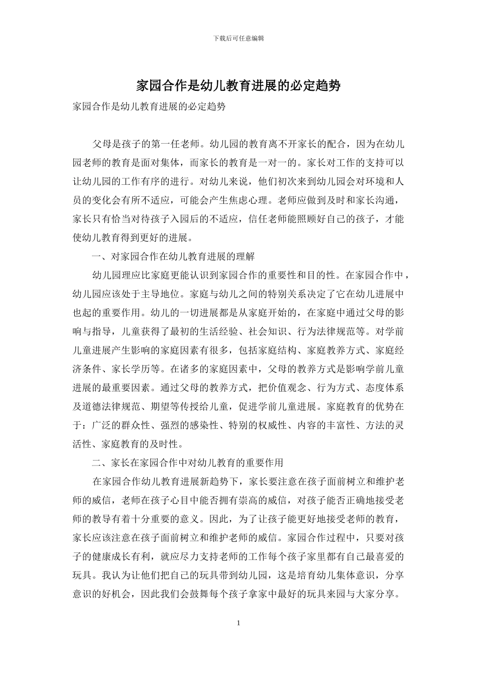 家园合作是幼儿教育发展的必然趋势_第1页