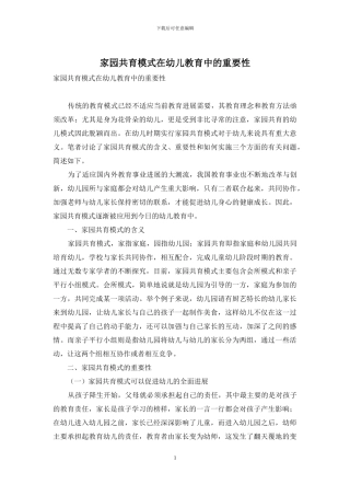 家园共育模式在幼儿教育中的重要性