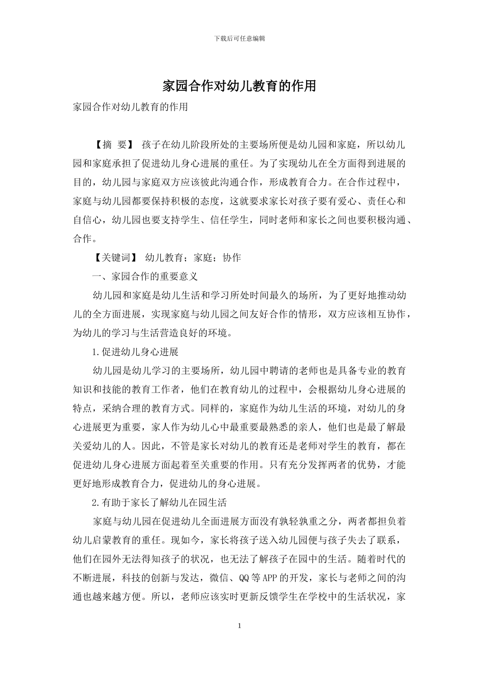 家园合作对幼儿教育的作用_第1页
