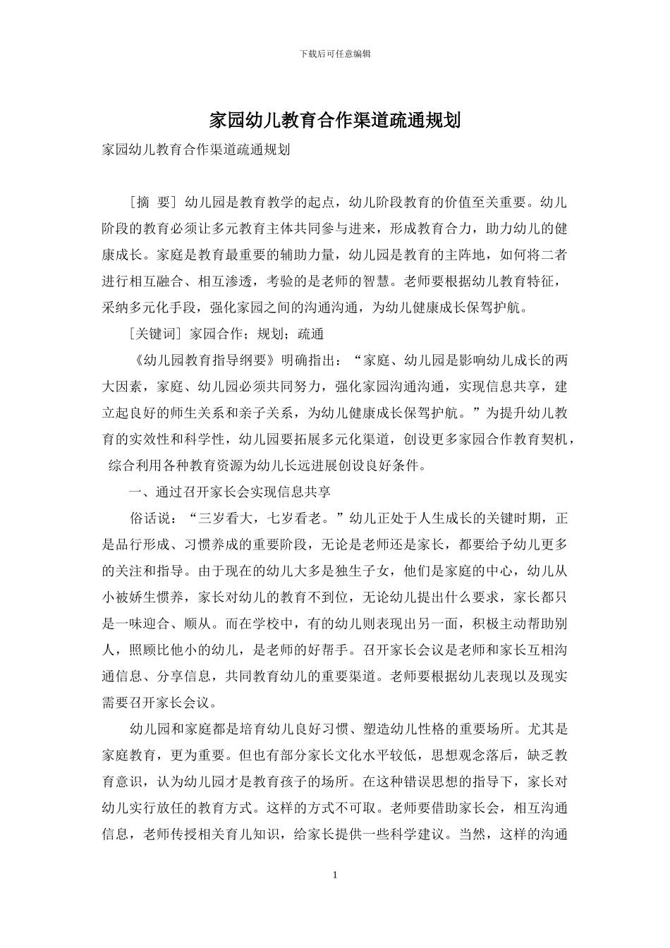 家园幼儿教育合作渠道疏通规划_第1页