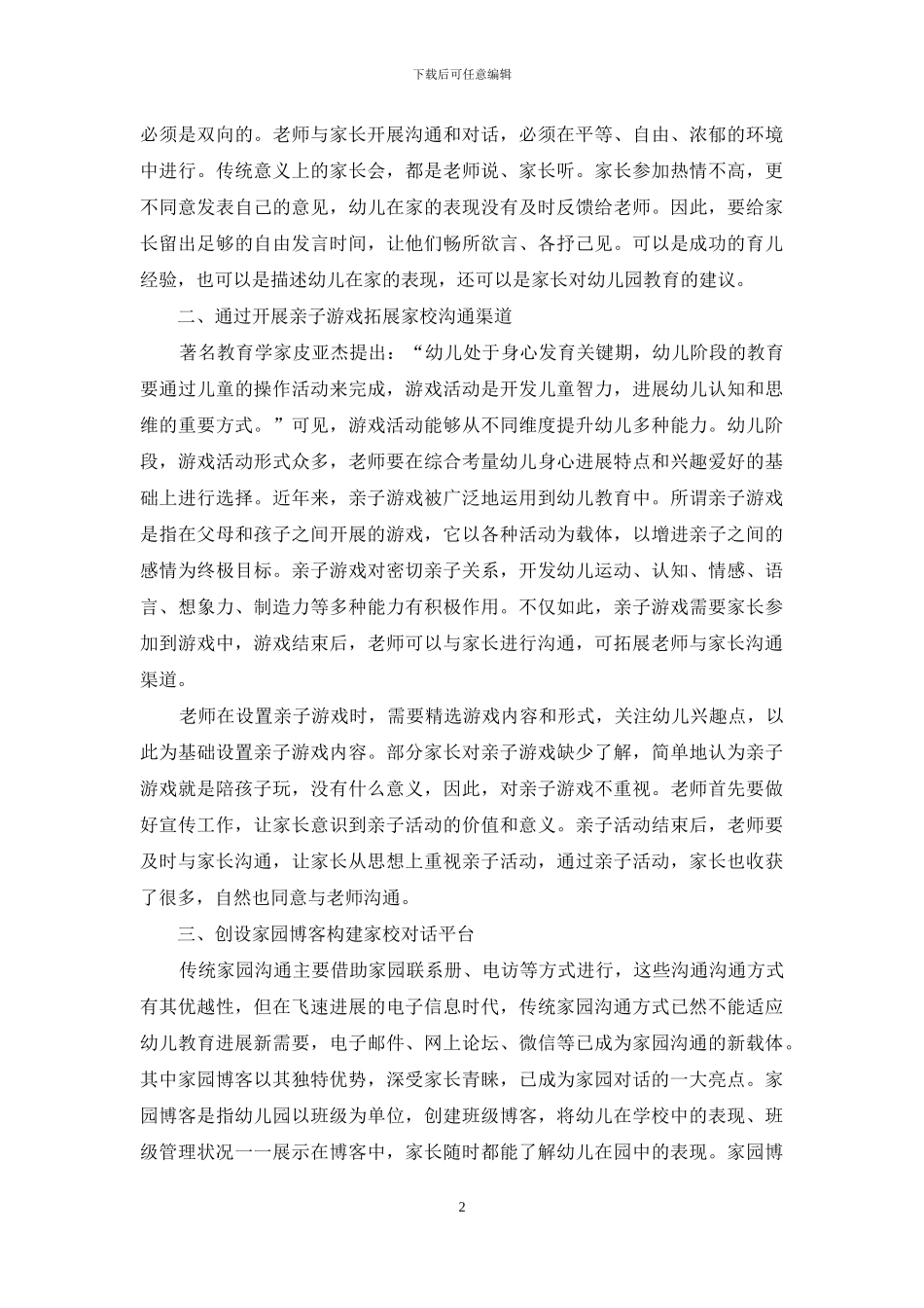 家园幼儿教育合作渠道疏通规划_第2页