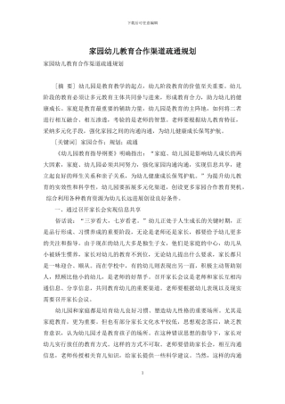 家园幼儿教育合作渠道疏通规划