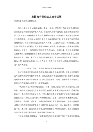 家园携手促进幼儿德育发展