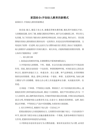 家园结合-开创幼儿教育的新模式