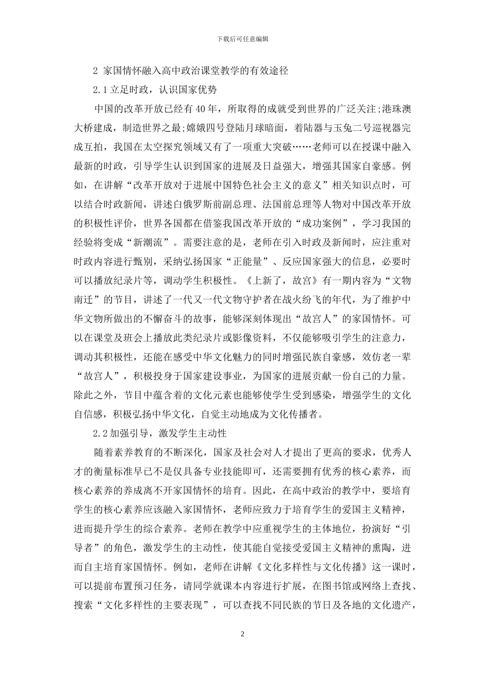 家国情怀融入高中政治课堂教学的可行性分析-1_第2页