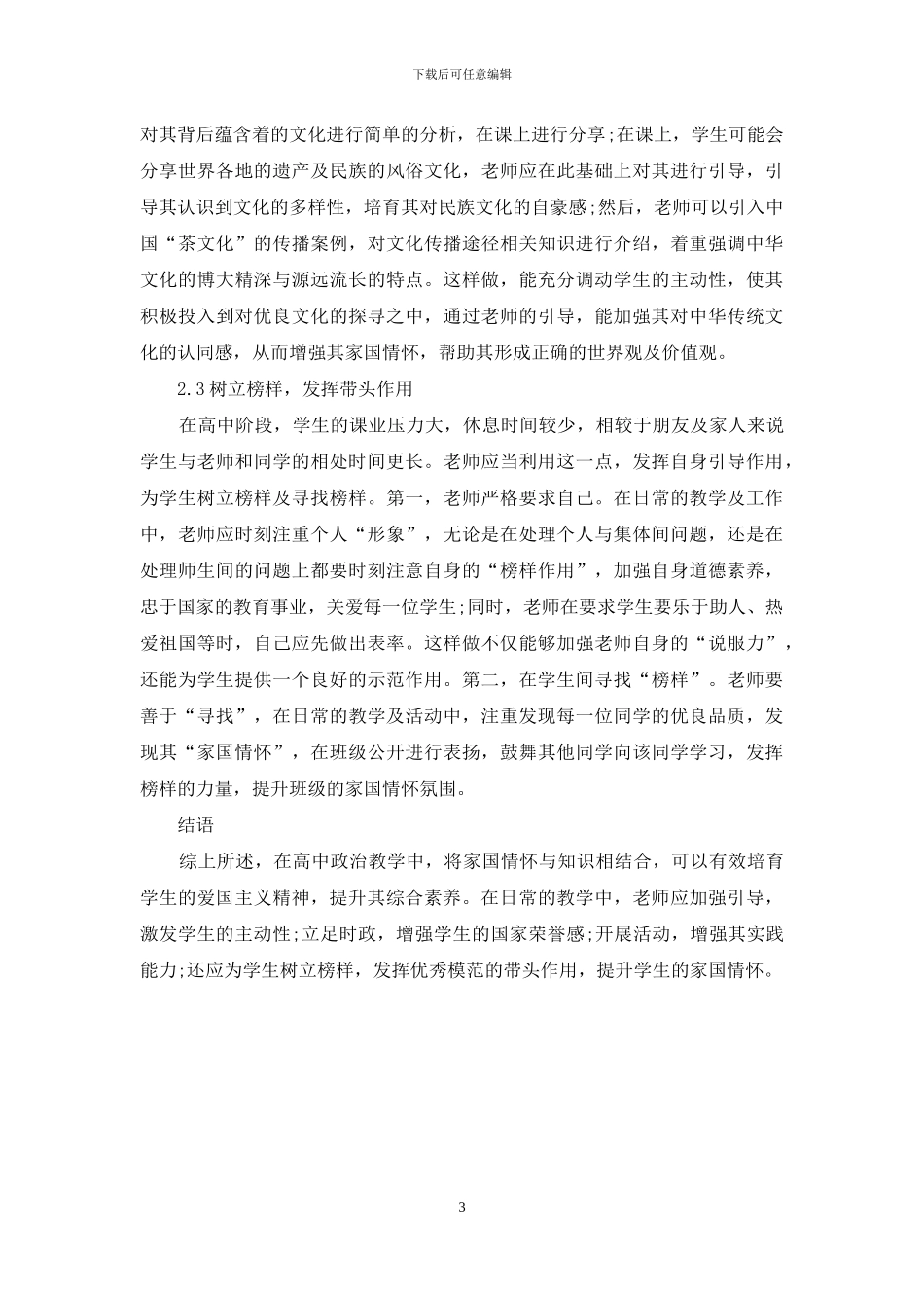 家国情怀融入高中政治课堂教学的可行性分析-1_第3页