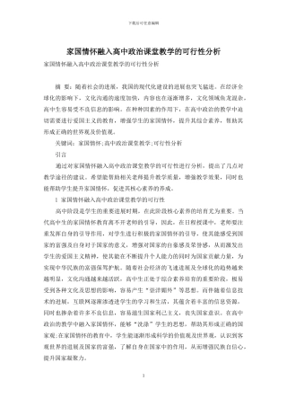 家国情怀融入高中政治课堂教学的可行性分析-1