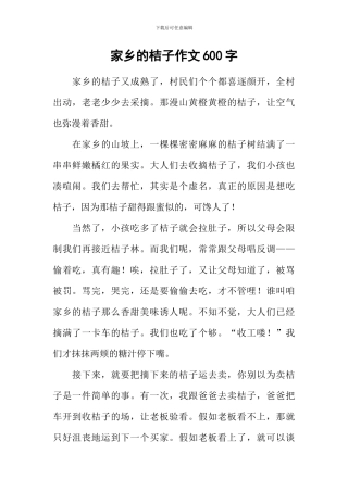 家乡的桔子作文600字