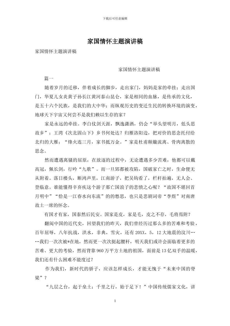 家国情怀主题演讲稿_第1页