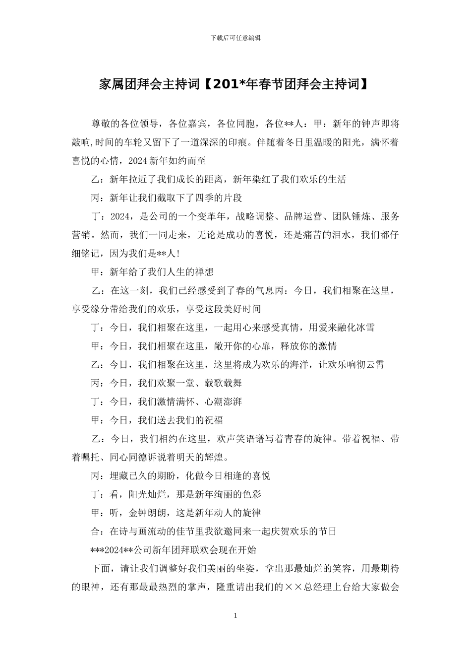 家属团拜会主持词【201-年春节团拜会主持词】_第1页