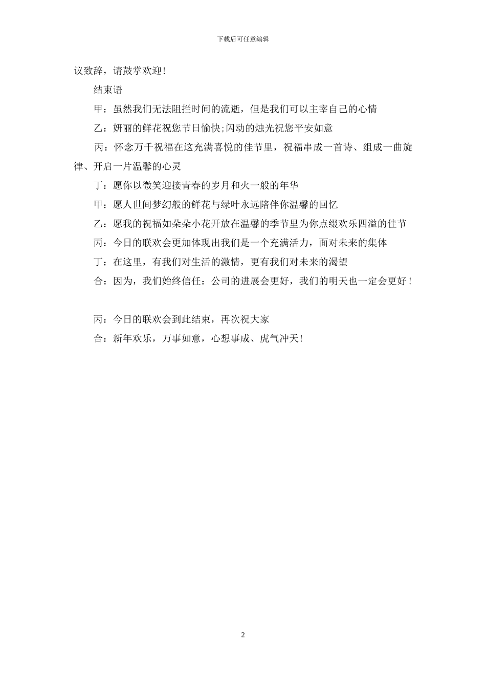 家属团拜会主持词【201-年春节团拜会主持词】_第2页