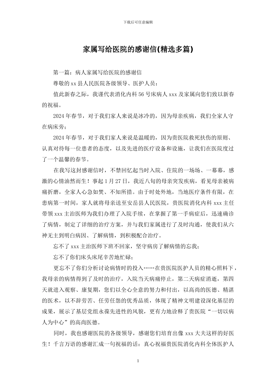 家属写给医院的感谢信_第1页