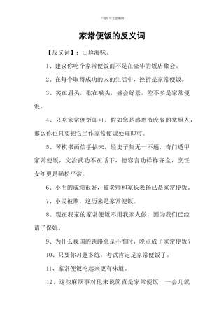 家常便饭的反义词