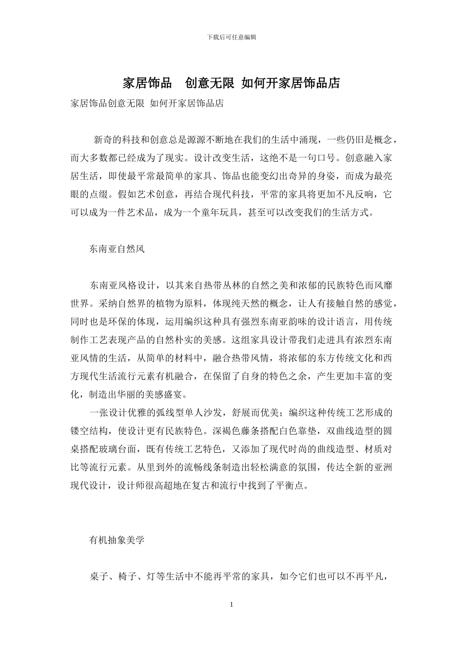 家居饰品-创意无限-如何开家居饰品店_第1页