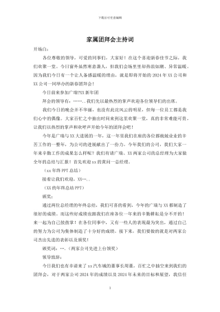 家属团拜会主持词