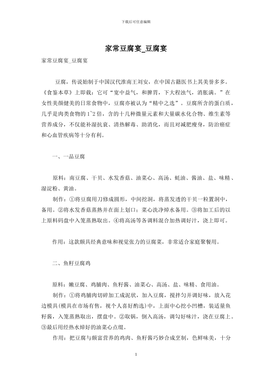 家常豆腐宴-豆腐宴_第1页