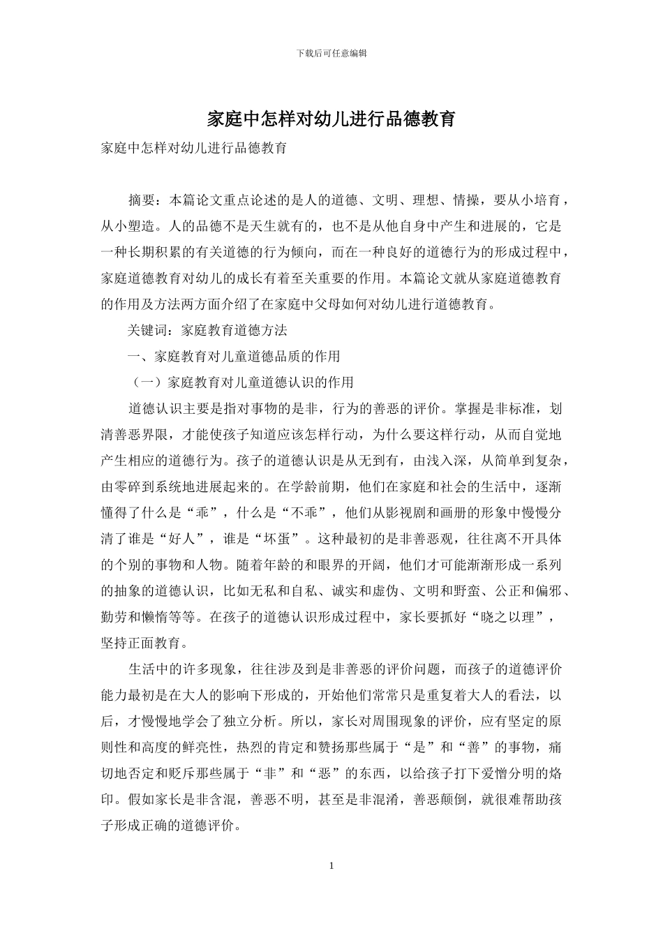 家庭中怎样对幼儿进行品德教育_第1页