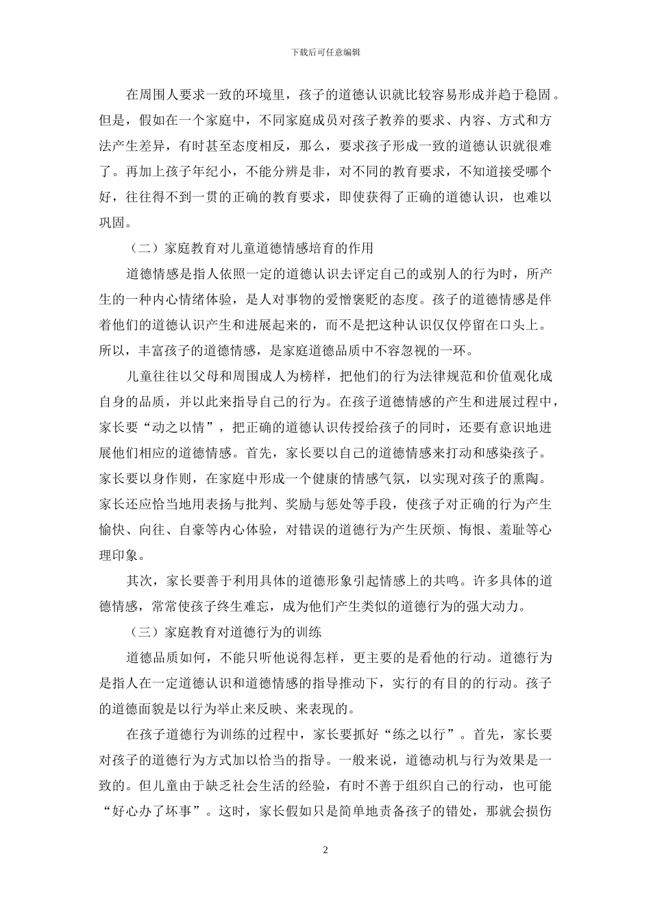 家庭中怎样对幼儿进行品德教育_第2页