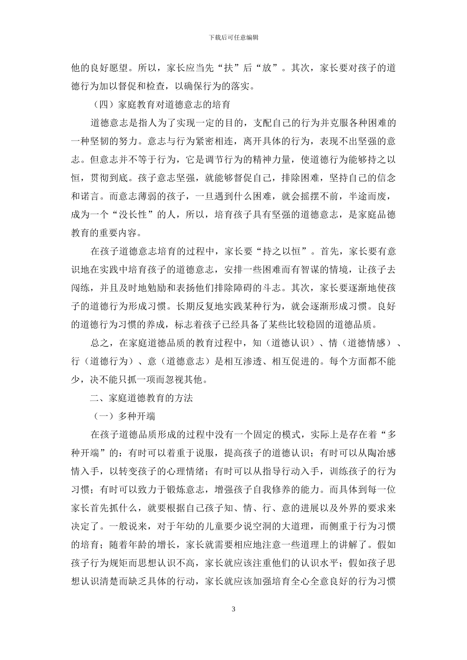 家庭中怎样对幼儿进行品德教育_第3页