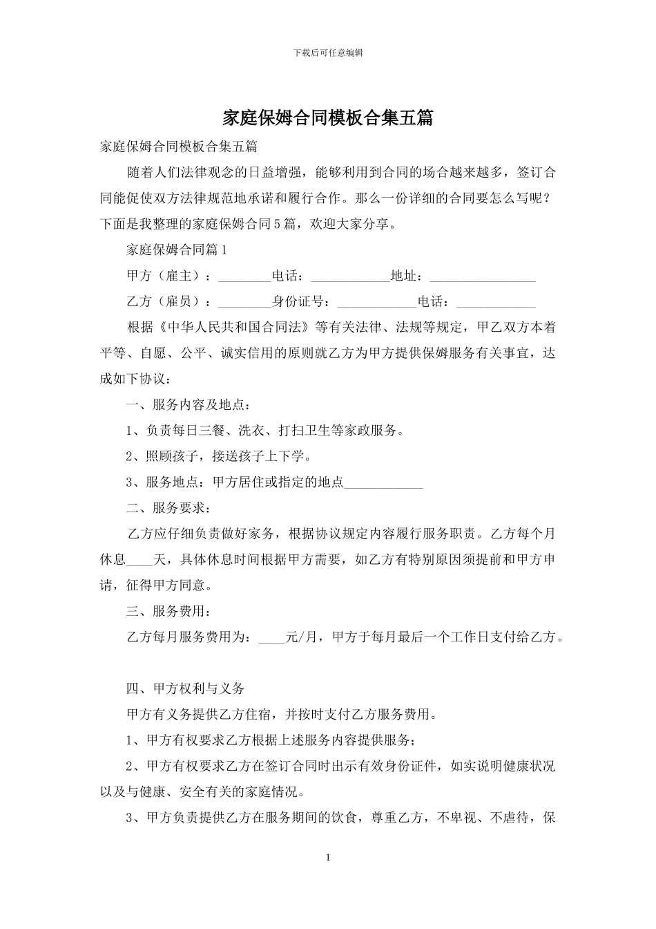 家庭保姆合同模板合集五篇_第1页