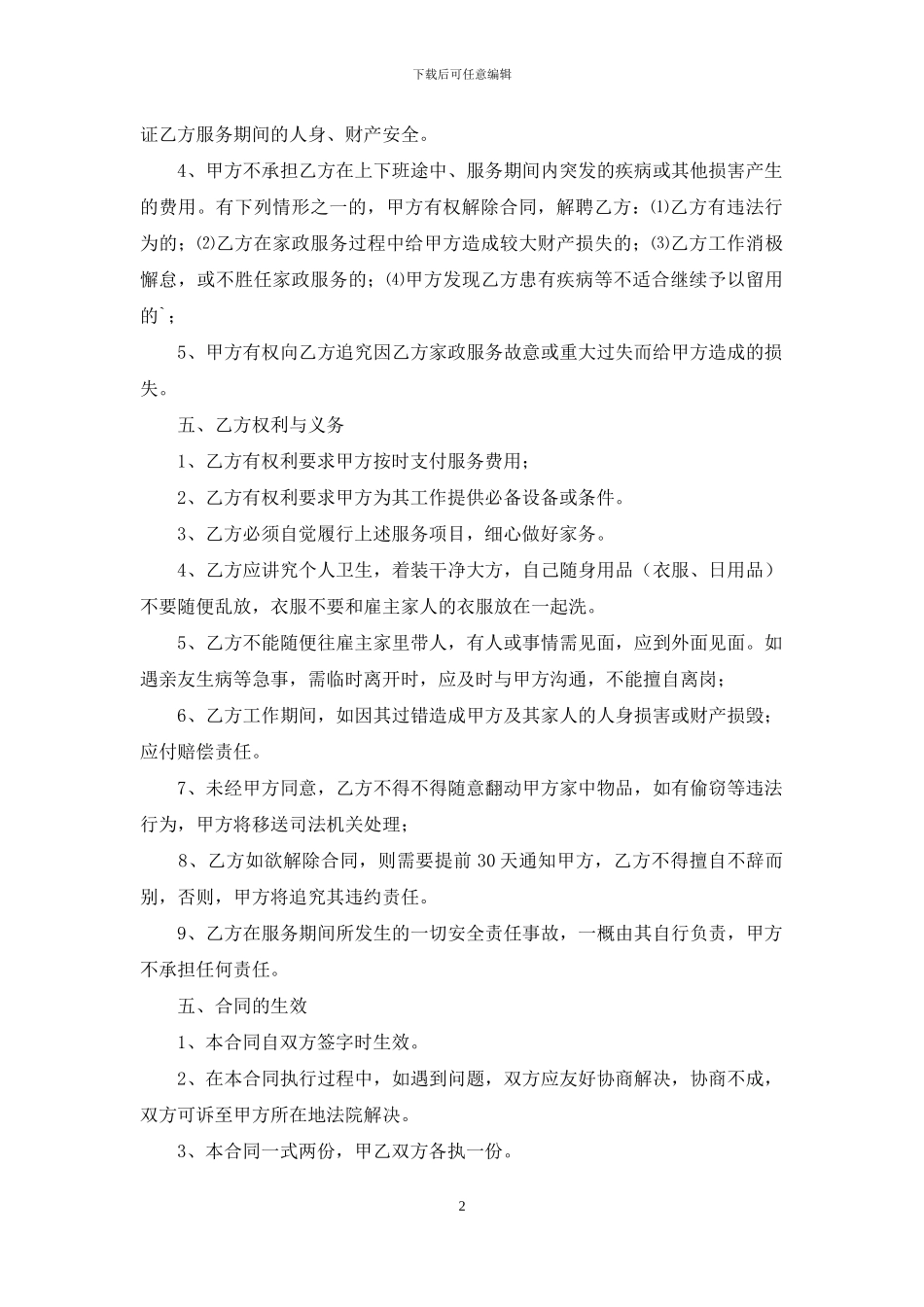 家庭保姆合同模板合集五篇_第2页
