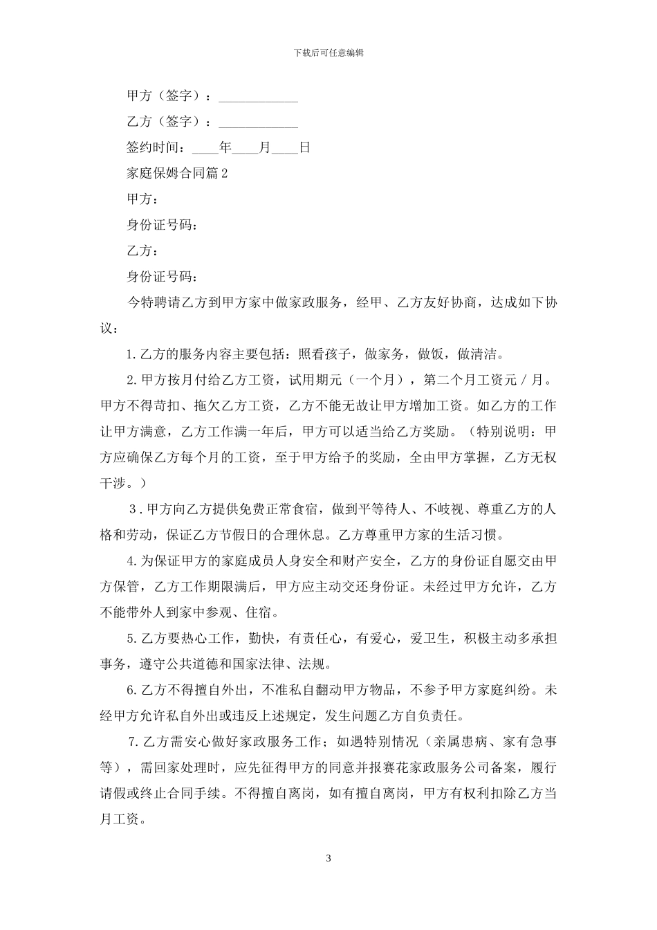 家庭保姆合同模板合集五篇_第3页
