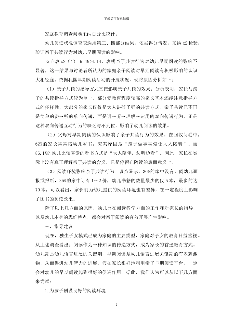 家庭亲子阅读现状调查与阅读指导建议_第2页