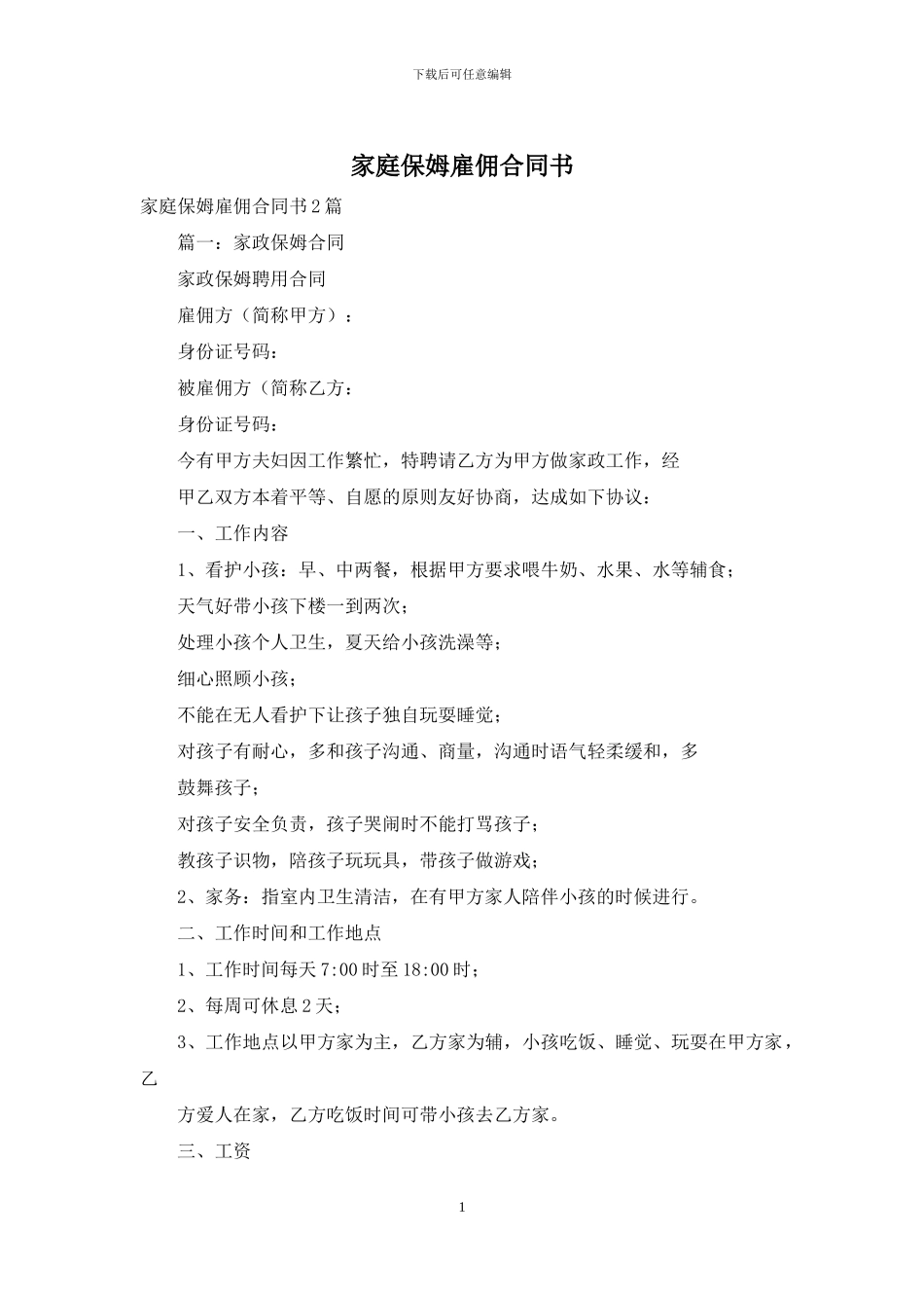 家庭保姆雇佣合同书_第1页