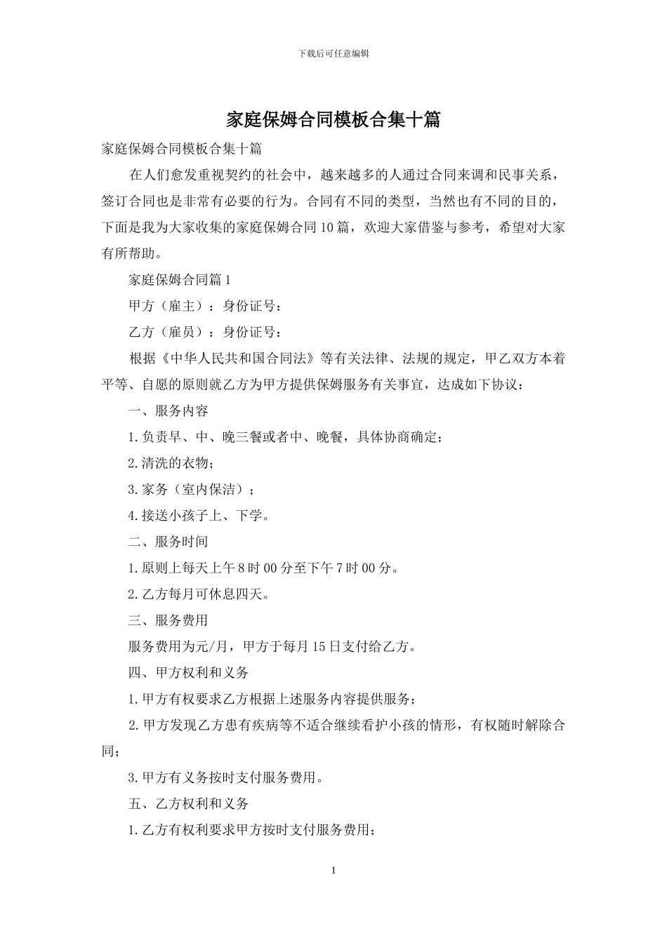 家庭保姆合同模板合集十篇_第1页