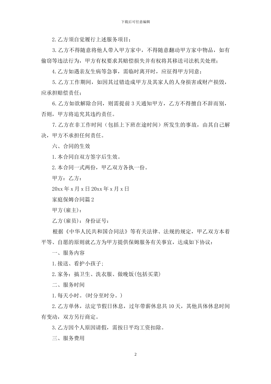 家庭保姆合同模板合集十篇_第2页