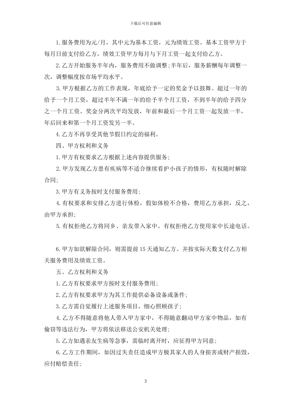 家庭保姆合同模板合集十篇_第3页