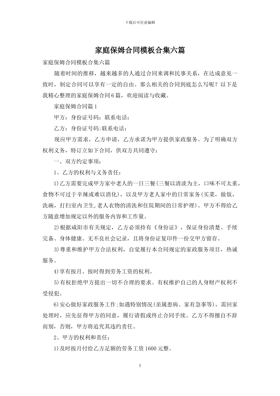 家庭保姆合同模板合集六篇_第1页