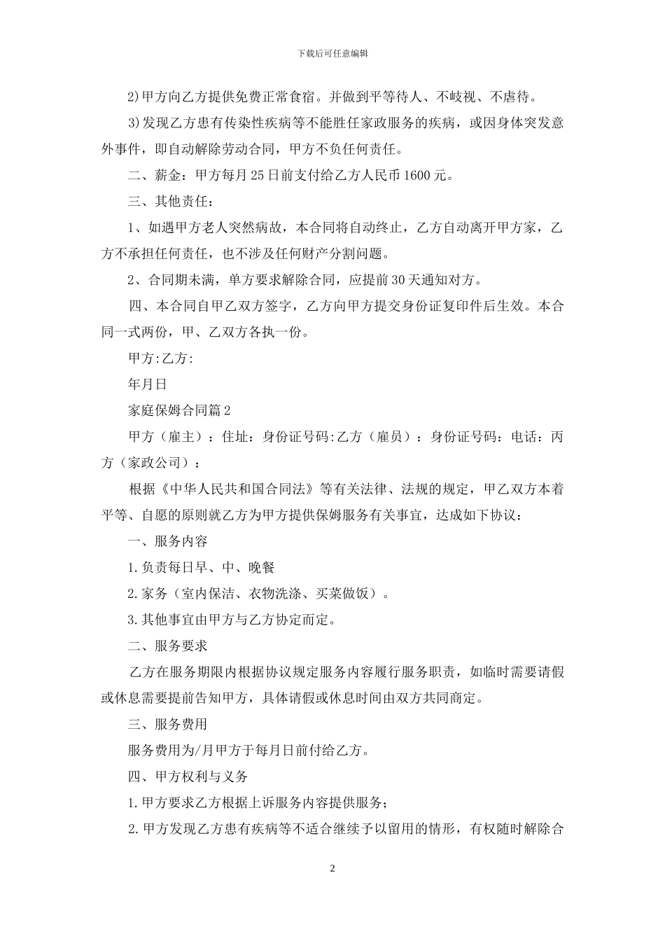 家庭保姆合同模板合集六篇_第2页