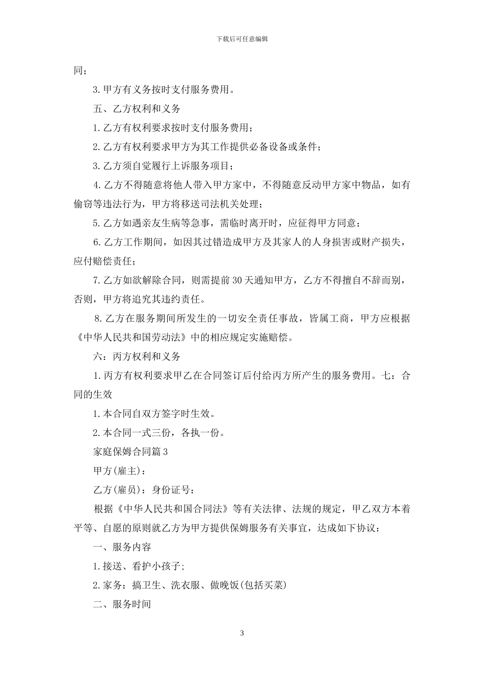 家庭保姆合同模板合集六篇_第3页