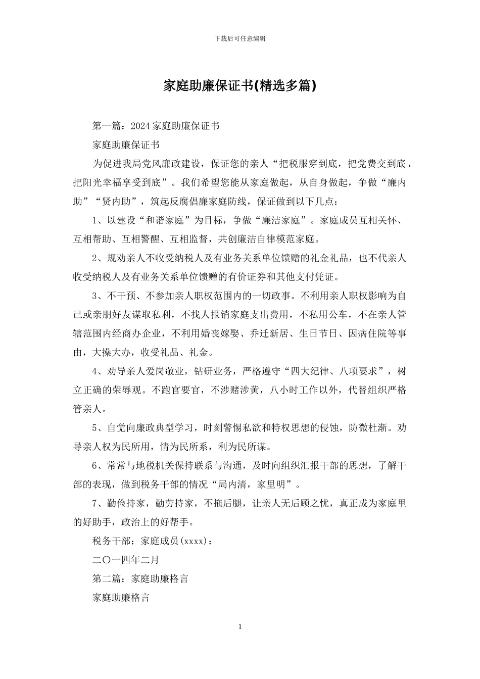 家庭助廉保证书_第1页