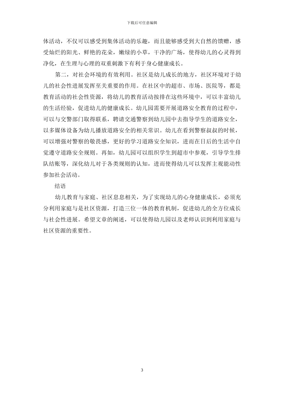 家庭和社区幼儿教育资源的利用初探_第3页