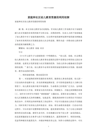 家庭和社区幼儿教育资源的利用初探