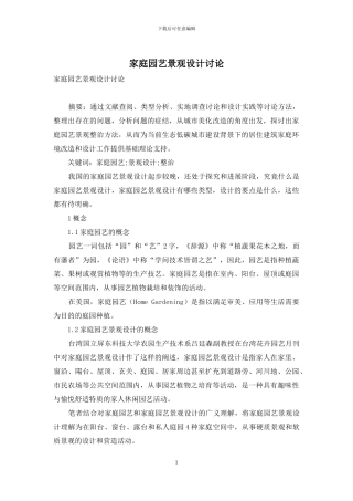 家庭园艺景观设计研究