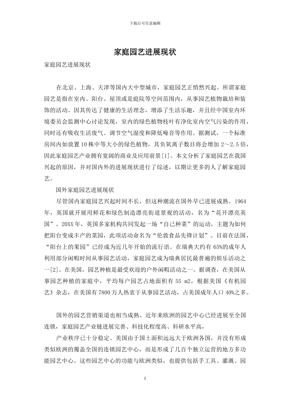 家庭园艺发展现状_第1页