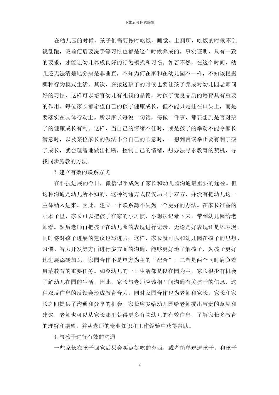 家庭在幼儿教育中的协调配合-3_第2页