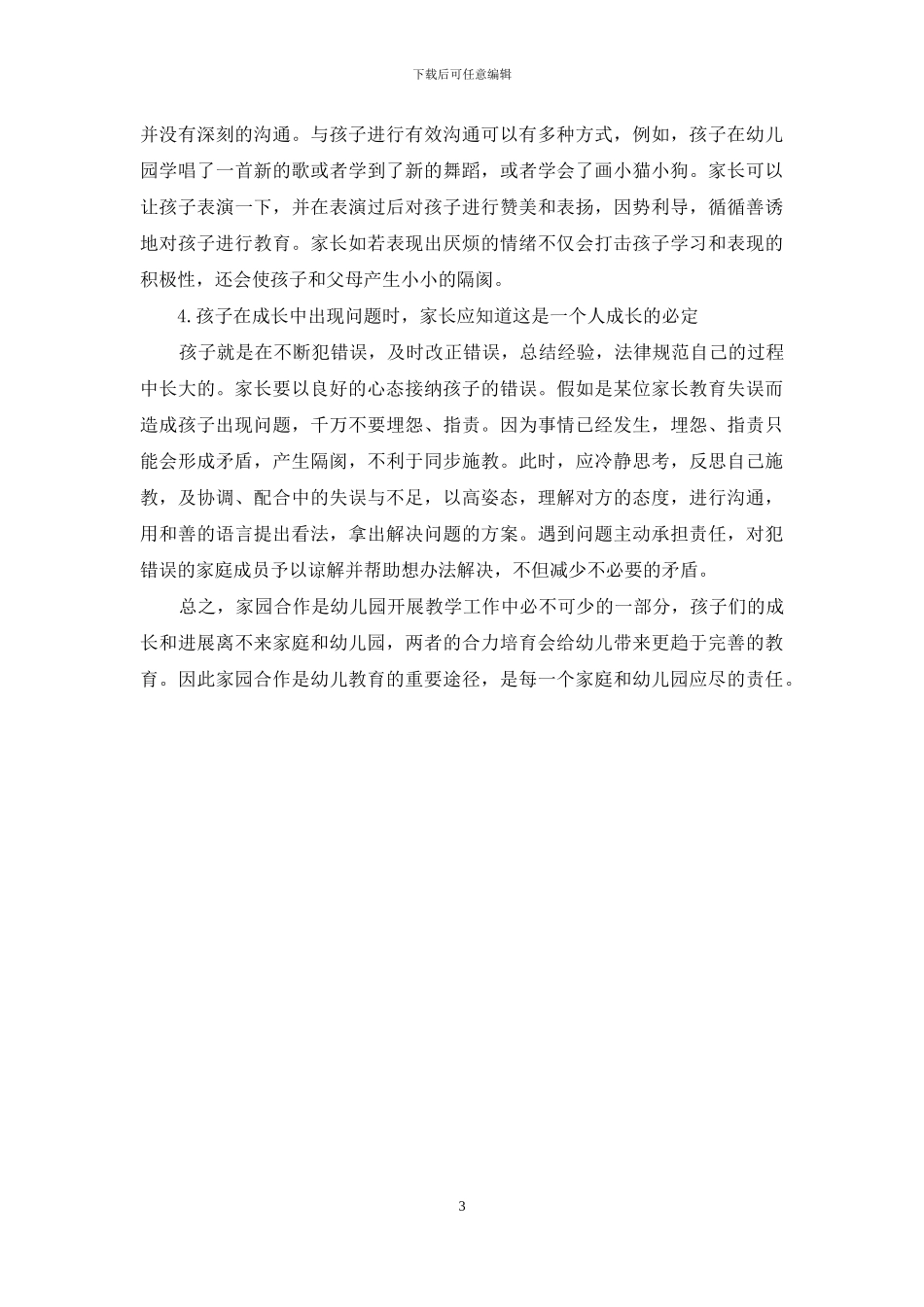 家庭在幼儿教育中的协调配合-3_第3页