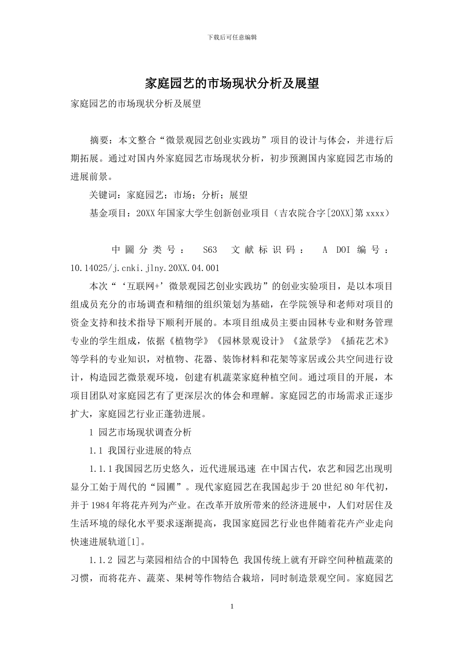 家庭园艺的市场现状分析及展望-1_第1页