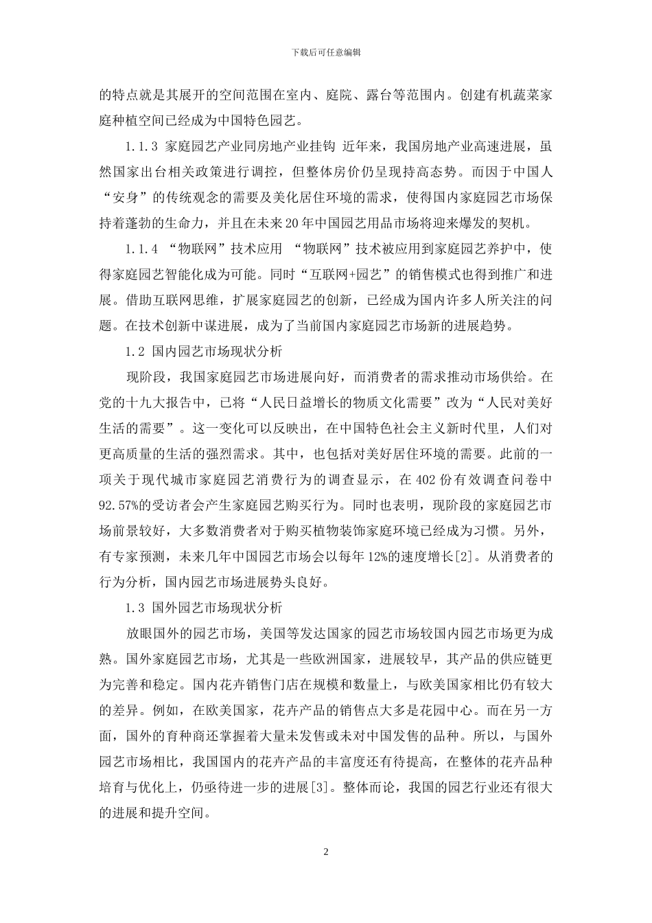 家庭园艺的市场现状分析及展望-1_第2页