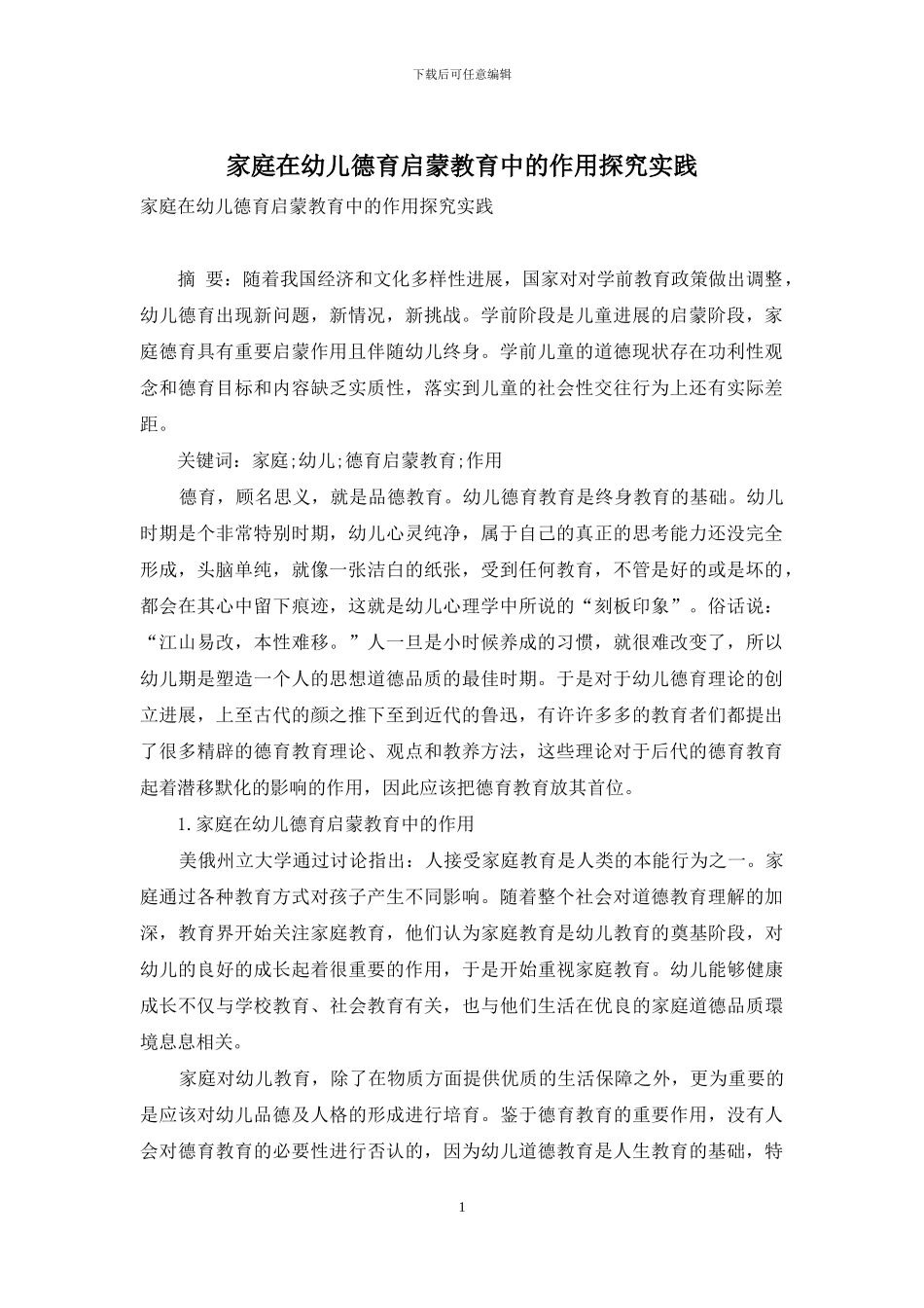 家庭在幼儿德育启蒙教育中的作用探究实践_第1页