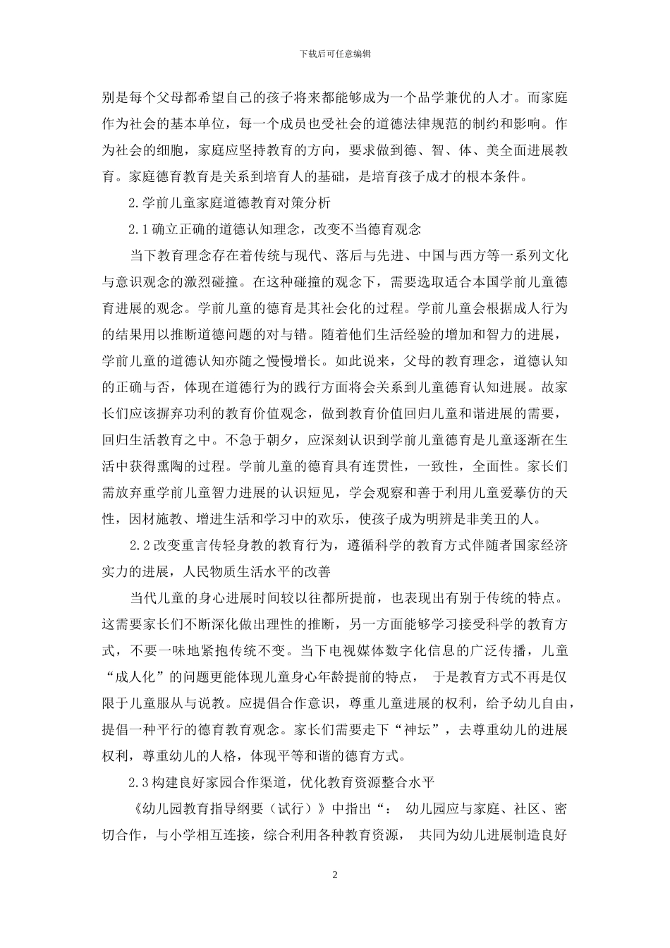 家庭在幼儿德育启蒙教育中的作用探究实践_第2页