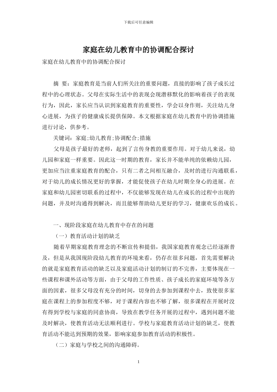 家庭在幼儿教育中的协调配合探讨_第1页