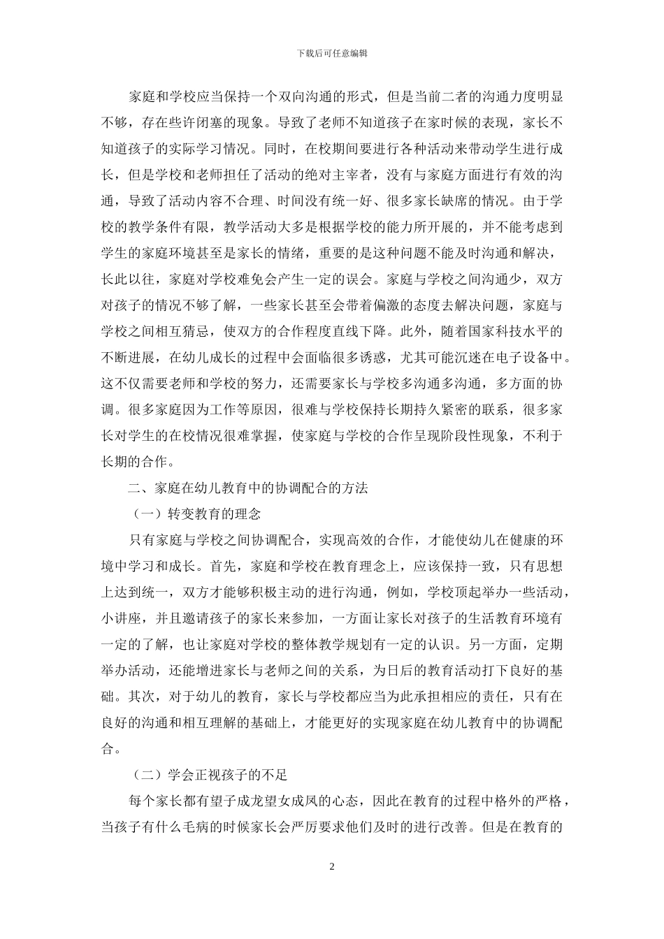 家庭在幼儿教育中的协调配合探讨_第2页