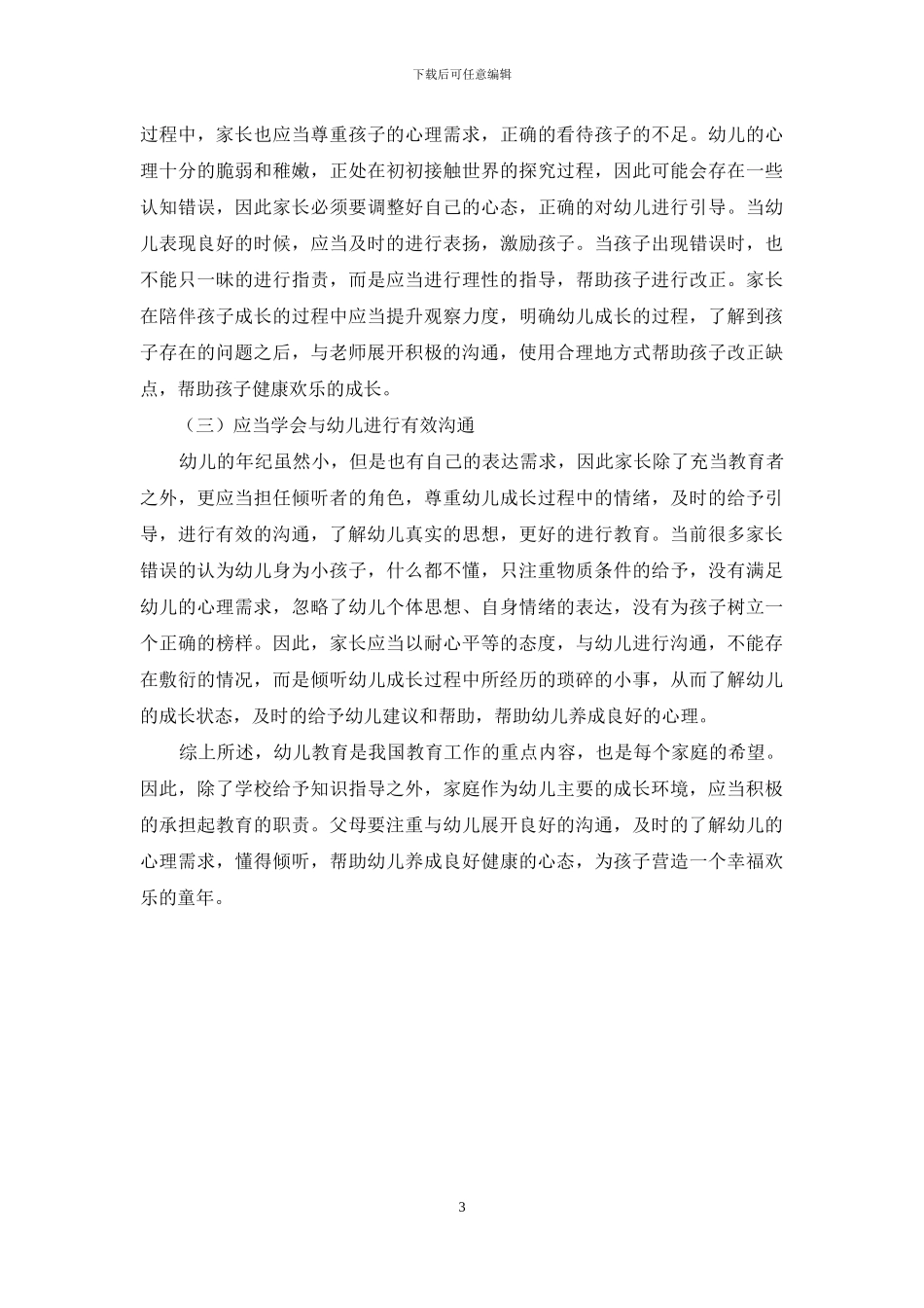 家庭在幼儿教育中的协调配合探讨_第3页